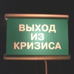 Россия выходит из кризиса