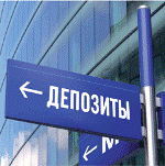 Депозиты физических лиц останутся для банков основным источником фондирования
