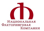 Национальная Факторинговая Компания сохраняет за собой позицию лидера в области импортного факторинга 