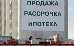 Кому на Руси с ипотекой жить хорошо?