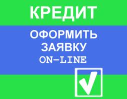 Онлайн-кредитование как альтернатива походу в банк